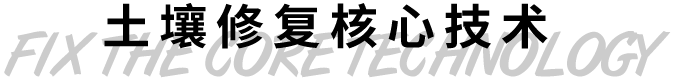 土壤修復(fù)核心技術(shù)