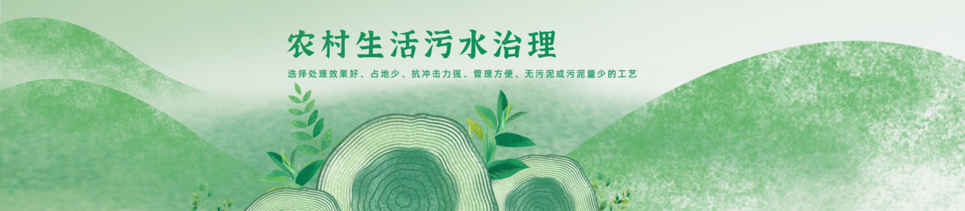 農村生活污水治理