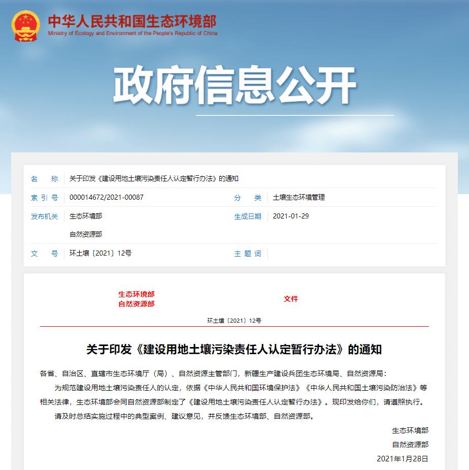 建設(shè)用地土壤污染責任人認定暫行辦法 建設(shè)用地土壤污染責任人認定暫行辦法