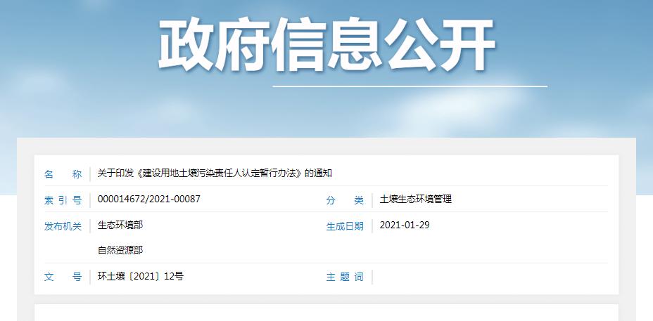 建設用地土壤污染責任人認定暫行辦法 建設用地土壤污染責任人認定暫行辦法