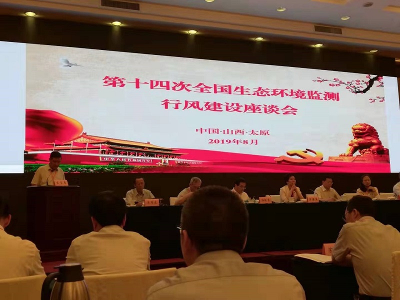 第十四次全國生態(tài)環(huán)境監(jiān)測行風(fēng)建設(shè)座談會在太原召開